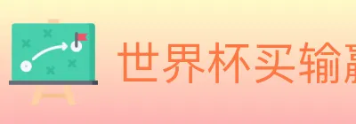 世界杯买输赢官方网站 Logo